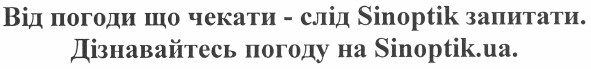 від погоди що чекати - слід sinoptik запитати.