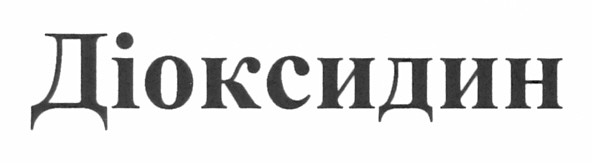 діоксидин
