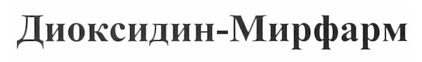 диоксидин-мирфарм