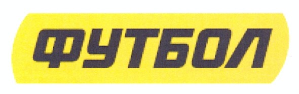 футбол