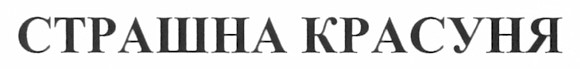страшна красуня