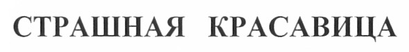страшная красавица