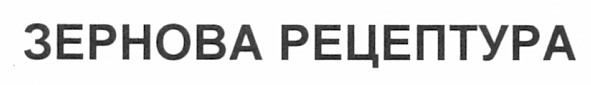 зернова рецептура