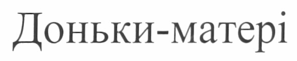 доньки-матері