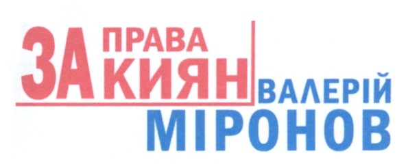 валерій міронов