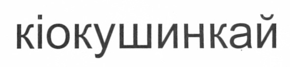 кіокушинкай