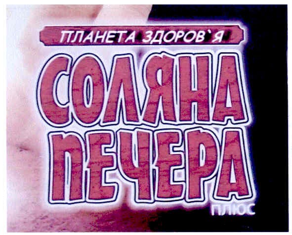 соляна печера плюс
