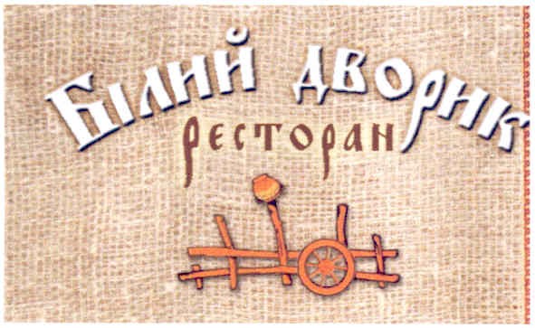білий дворик ресторан
