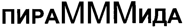 пирамммида