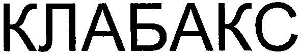клабакс