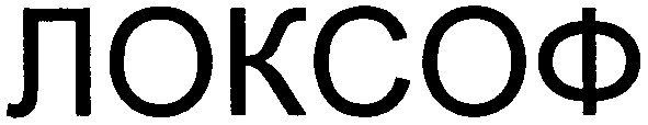 локсоф