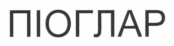 піоглар