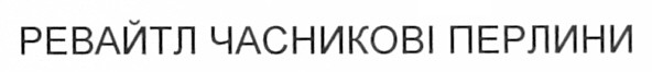 ревайтл часникові перлини