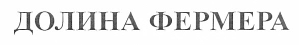 долина фермера