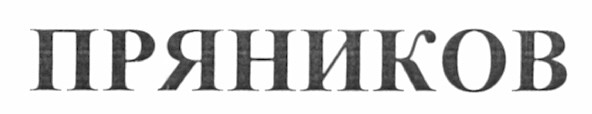 пряников
