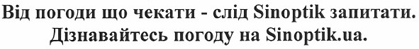 від погоди що чекати - слід sinoptik запитати. дізнавайтесь погоду на sinoptik.ua.