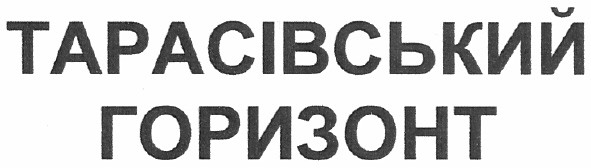 тарасівський горизонт