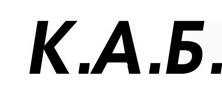 к.а.б.