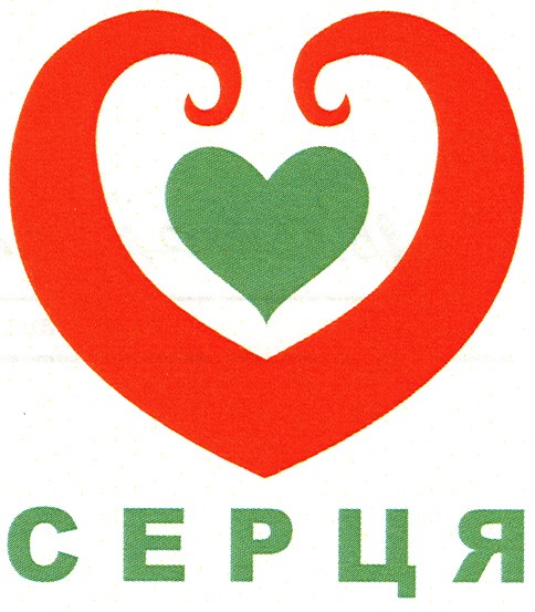 серця