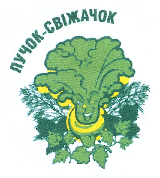 пучок-свіжачок