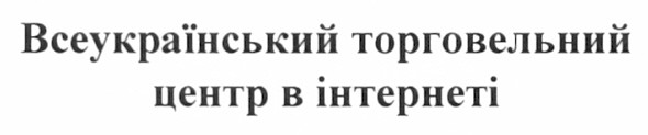 всеукраїнський торговельний центр в інтернеті