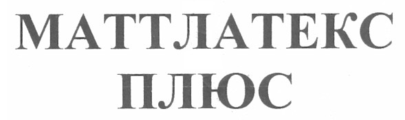 маттлатекс плюс