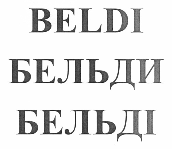 бельди