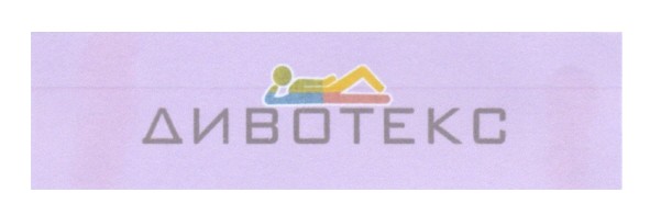 дивотекс
