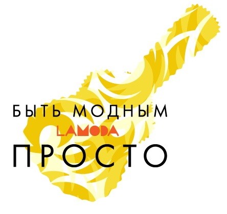 быть модным просто