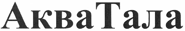 аква тала