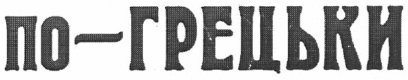 по-грецьки