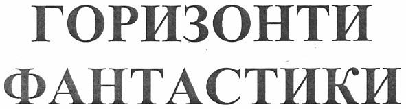 горизонти фантастики