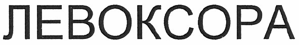 левоксора