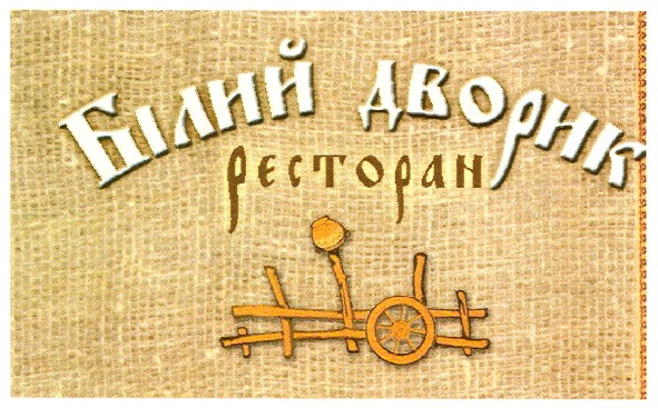 білий дворик