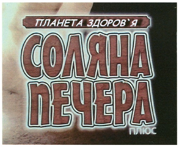 соляна печера плюс