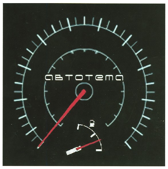 автотема
