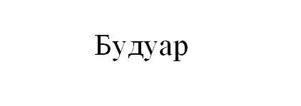будуар