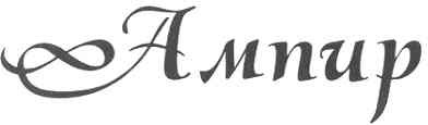 ампир