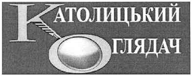 католицький глядач