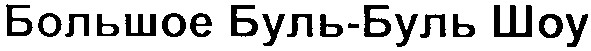 большое буль-буль шоу
