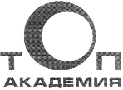 топ академия