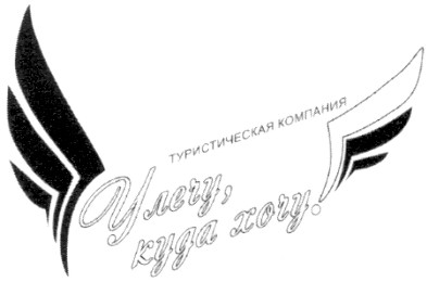 туристическая компания улечу куда хочу