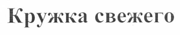 кружка свежего