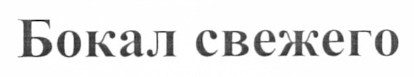 бокал свежего