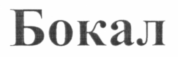 бокал
