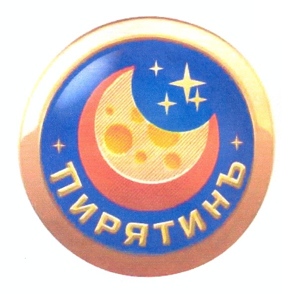 пирятинъ