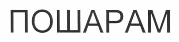 пошарам
