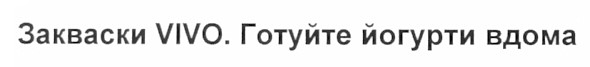 закваски vivo. готуйте йогурти вдома