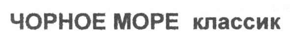 чорное море классик