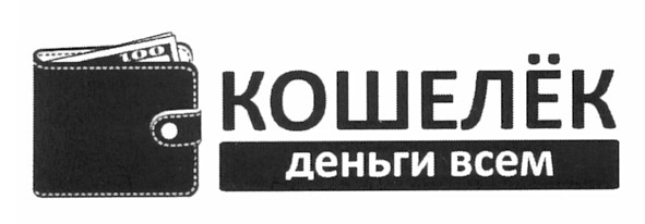 деньги всем